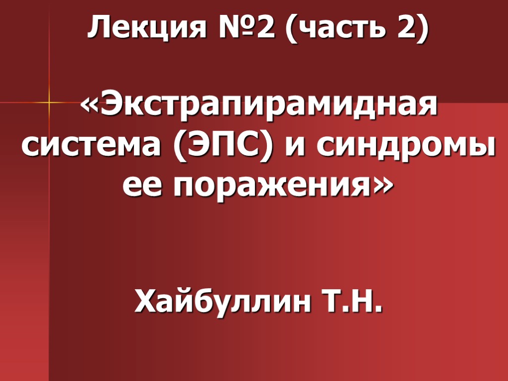 Лекция №2 (часть 2) «Экстрапирамидная система (ЭПС) и синдромы ее поражения» Хайбуллин Т.Н.